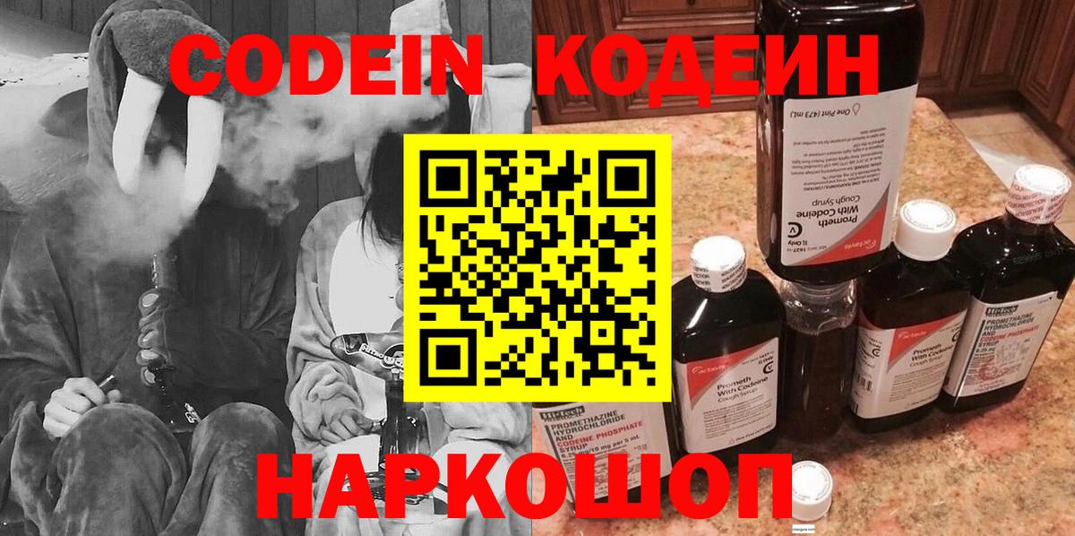 Кодеин Purple Drank  Вход с VPN  Барнаул 
